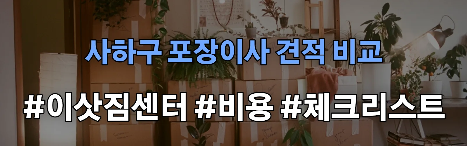 사하구 포장이사 업체 견적