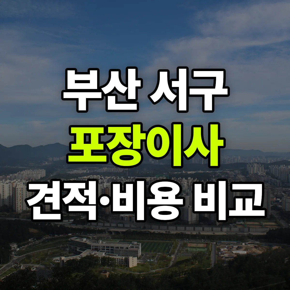 부산 서구 포장이사 견적 비교