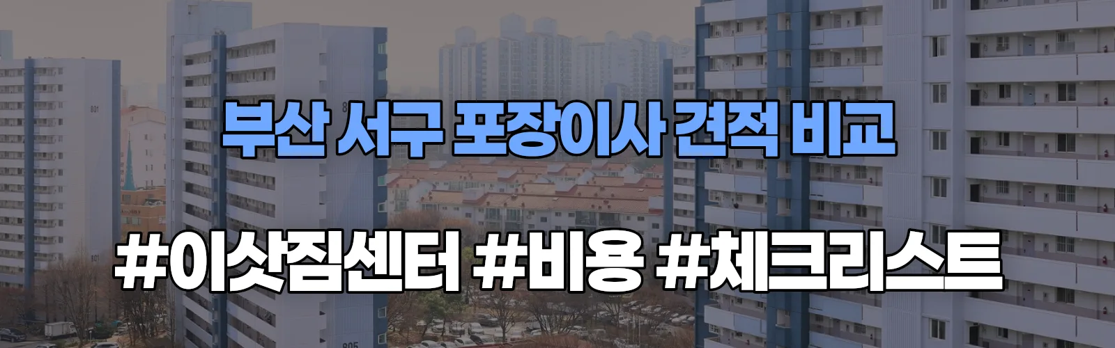 부산 서구 포장이사 업체 견적