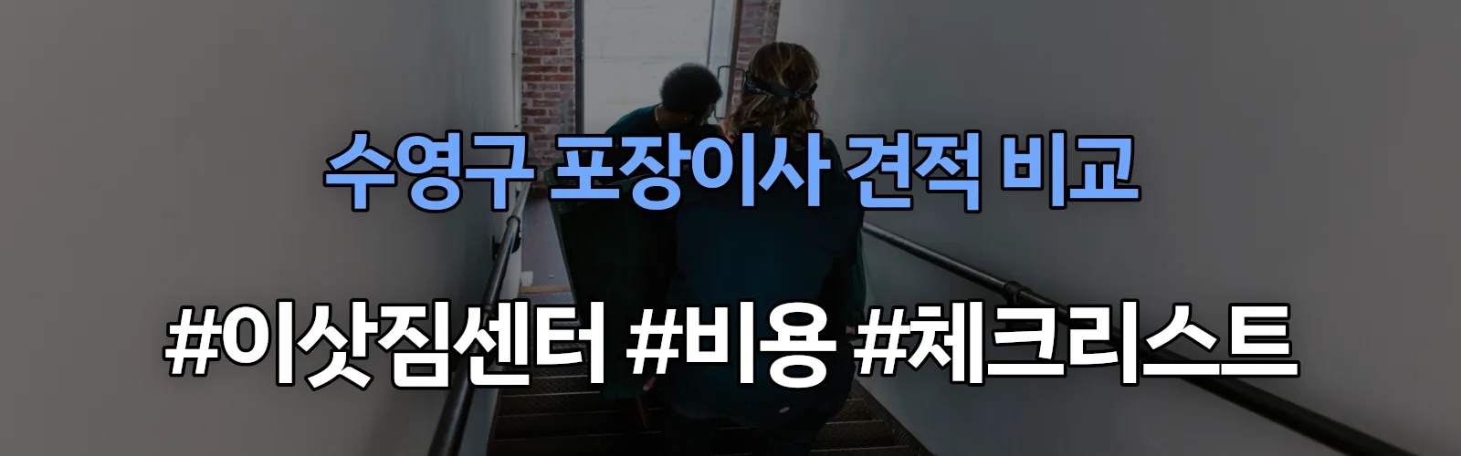 수영구 포장이사 업체 견적