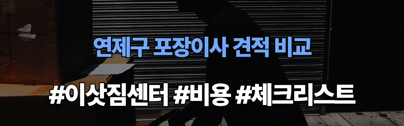 연제구 포장이사 업체 견적