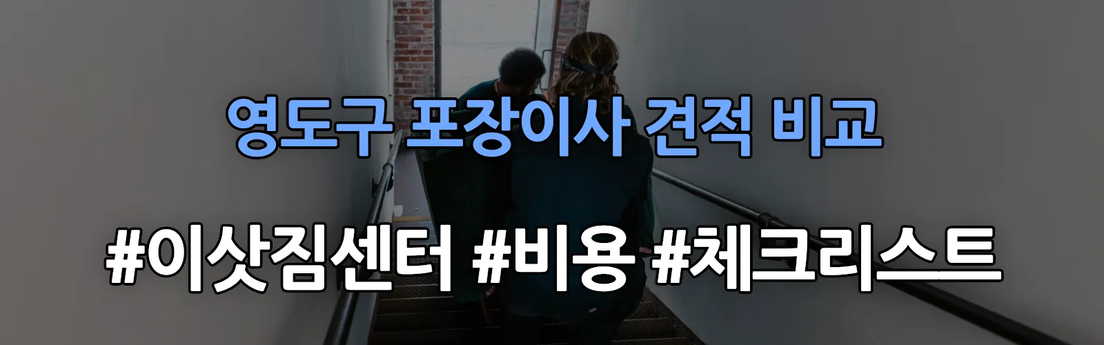 영도구 포장이사 업체 견적