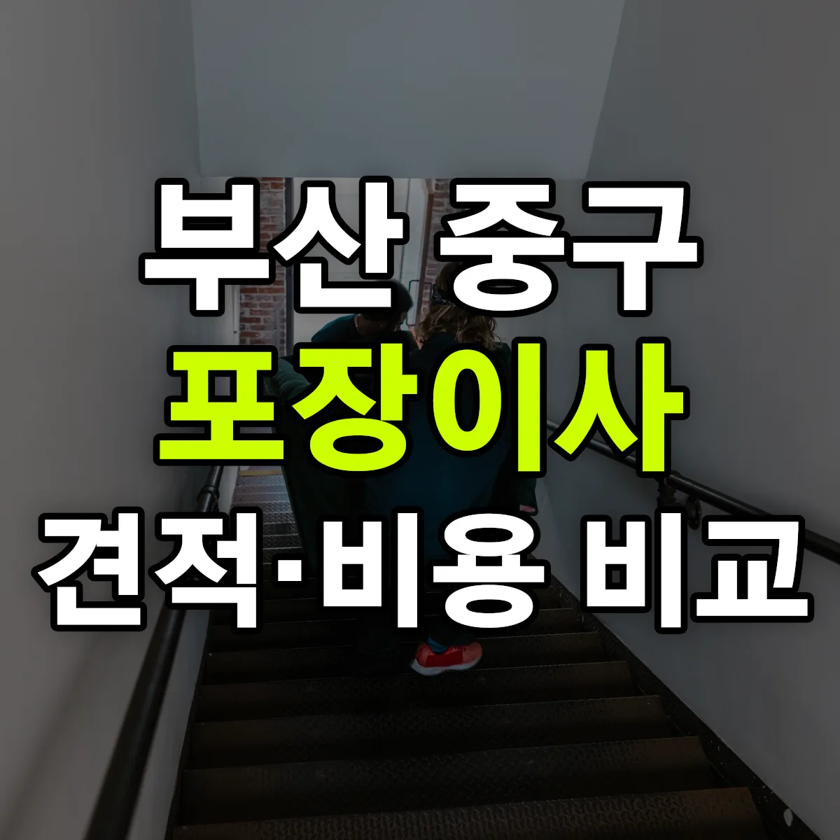 부산 중구 포장이사 견적 비교