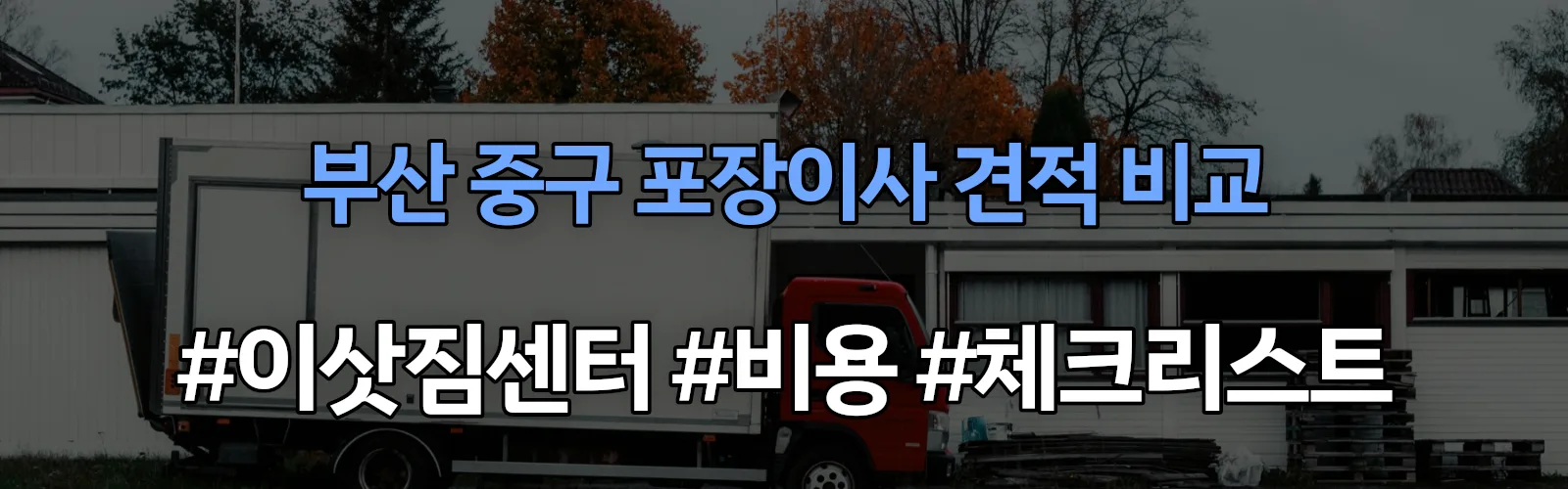 부산 중구 포장이사 업체 견적