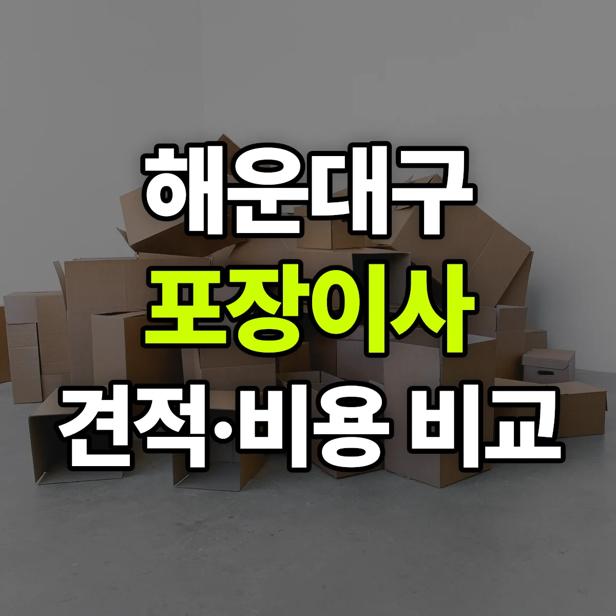해운대 포장이사 견적 비교
