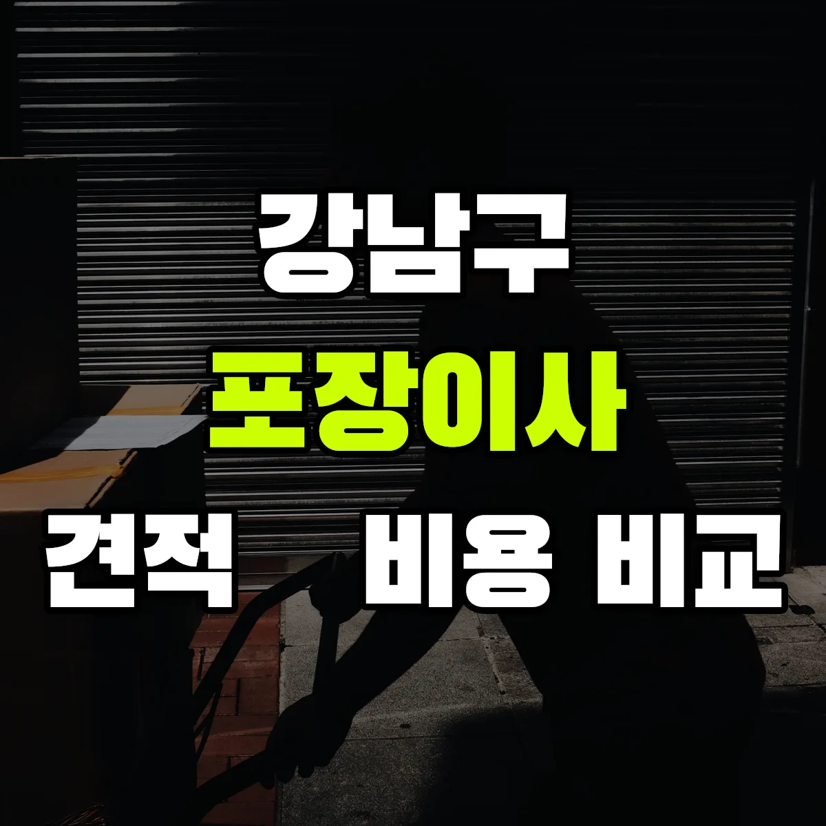 강남 포장이사 견적 비교