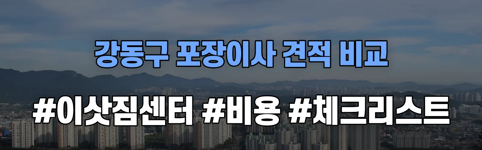 강동구 포장이사 업체 견적