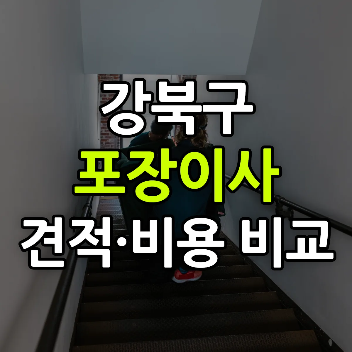 강북 포장이사 견적 비교