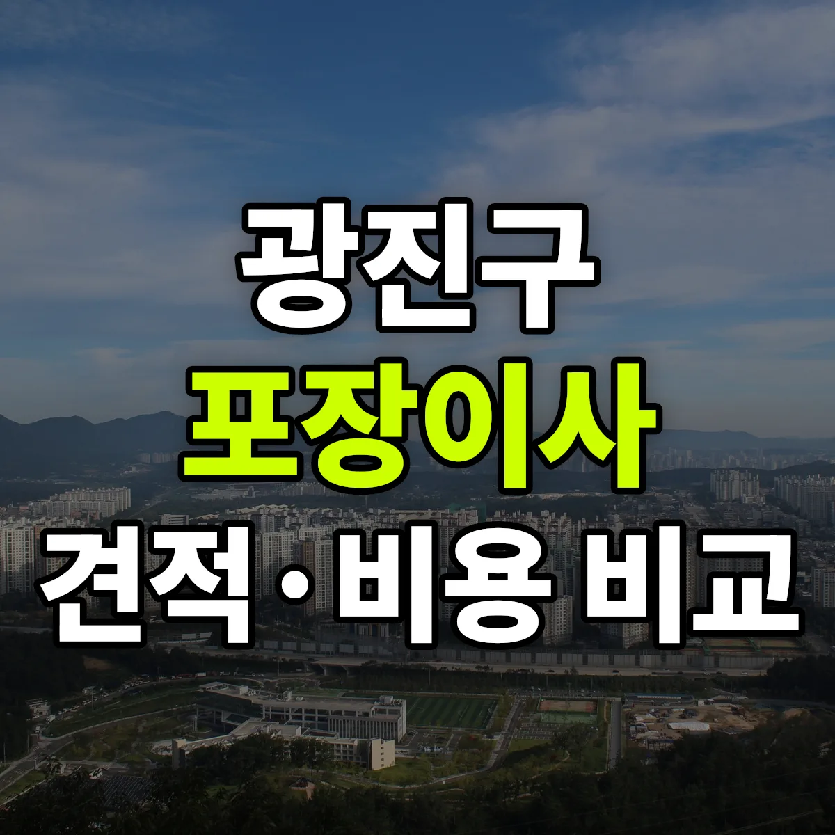 광진 포장이사 견적 비교