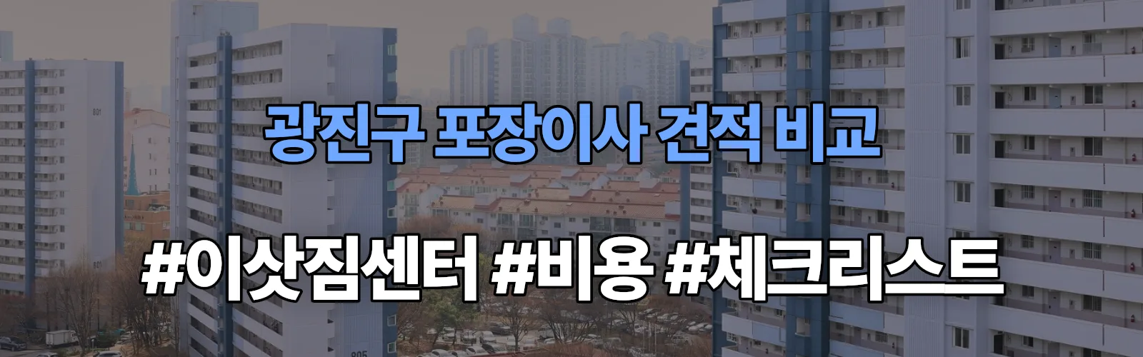 광진구 포장이사 업체 견적