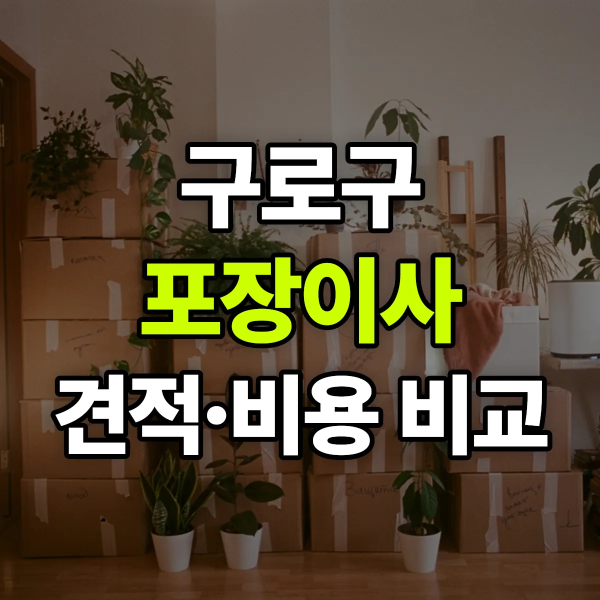 구로 포장이사 견적 비교