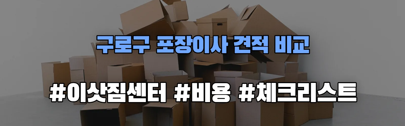 구로구 포장이사 업체 견적
