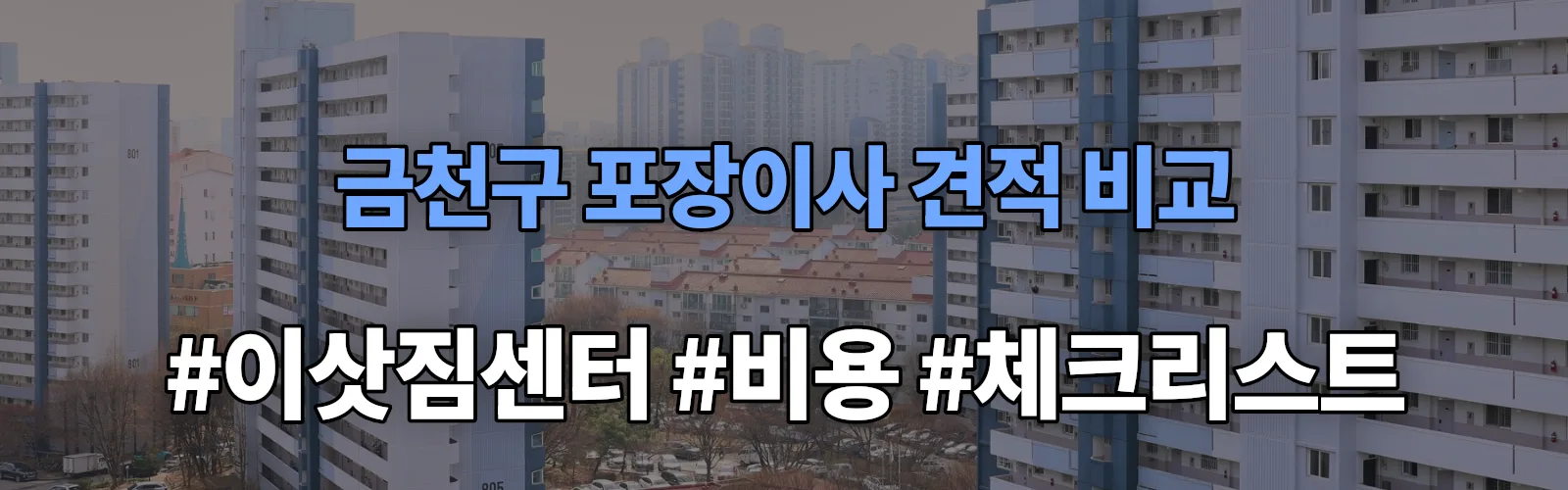 금천구 포장이사 업체 견적