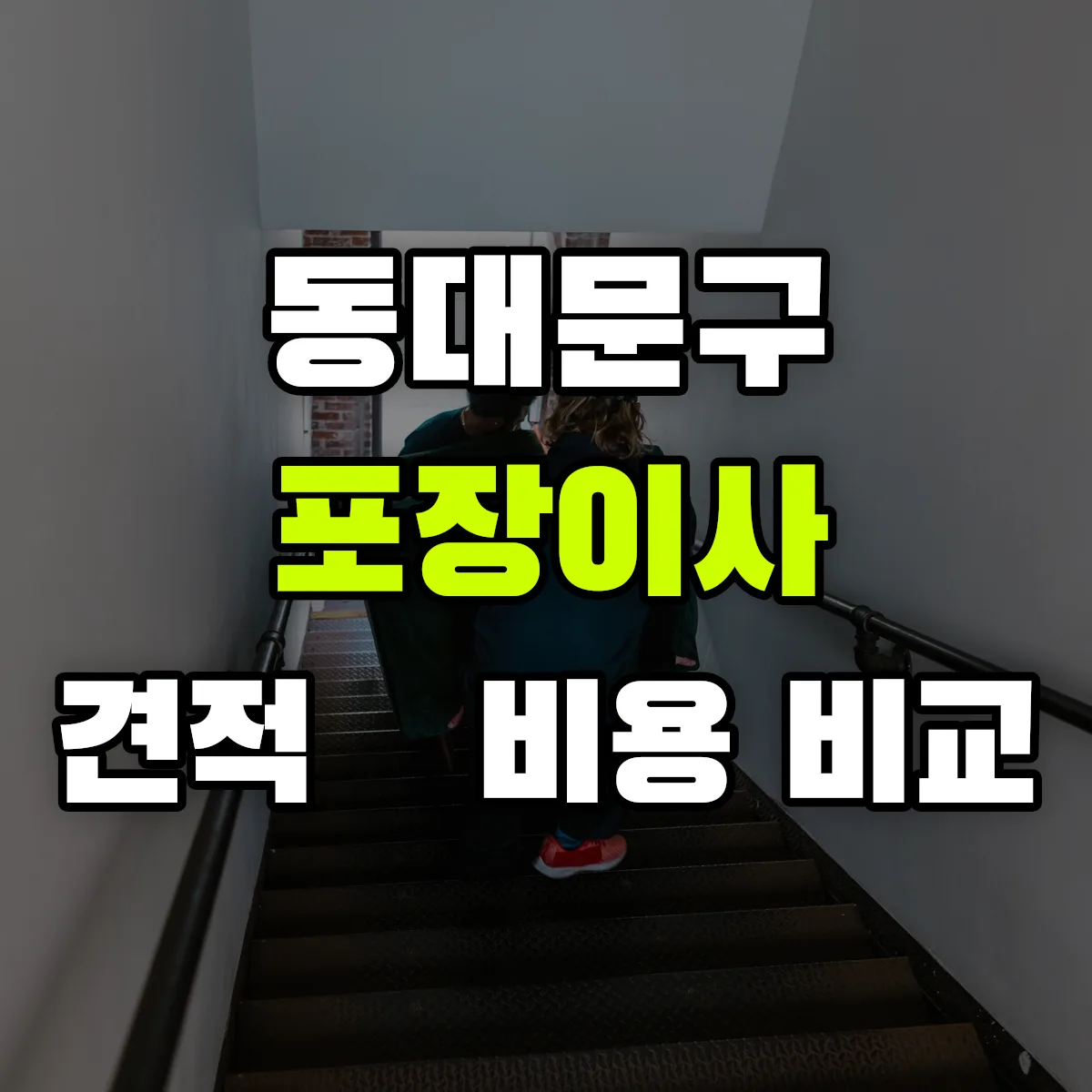 동대문 포장이사 견적 비교