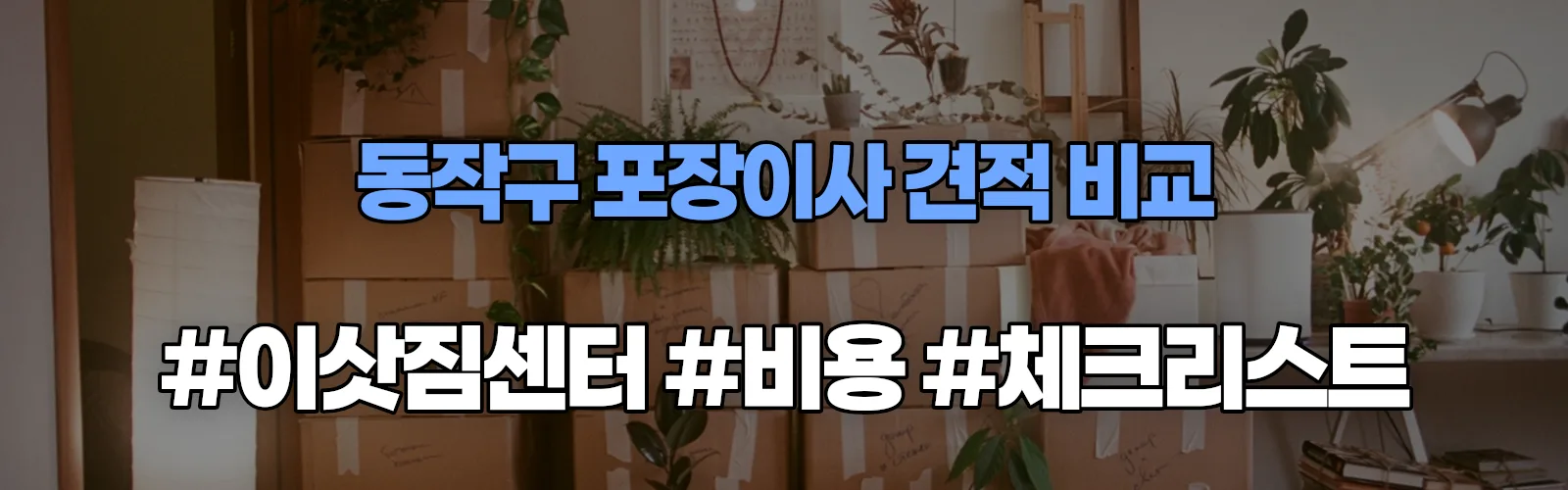 동작구 포장이사 업체 견적
