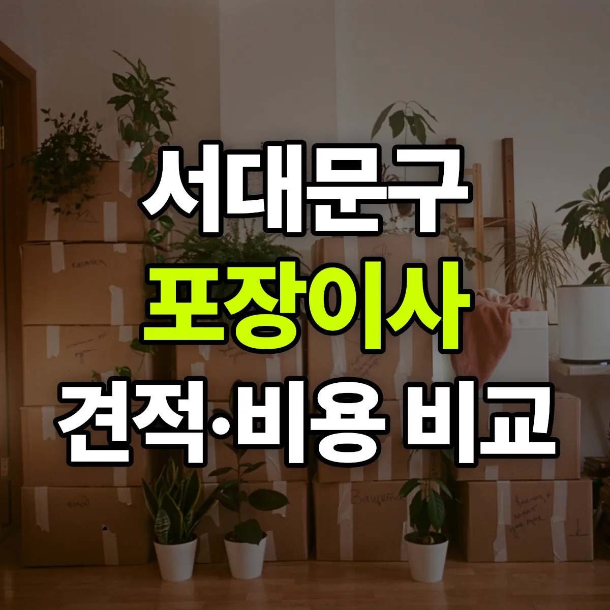 서대문 포장이사 견적 비교