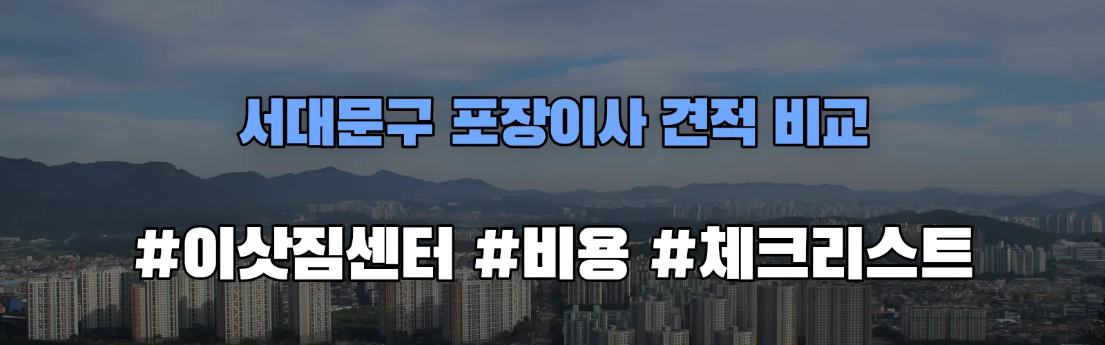 서대문구 포장이사 업체 견적