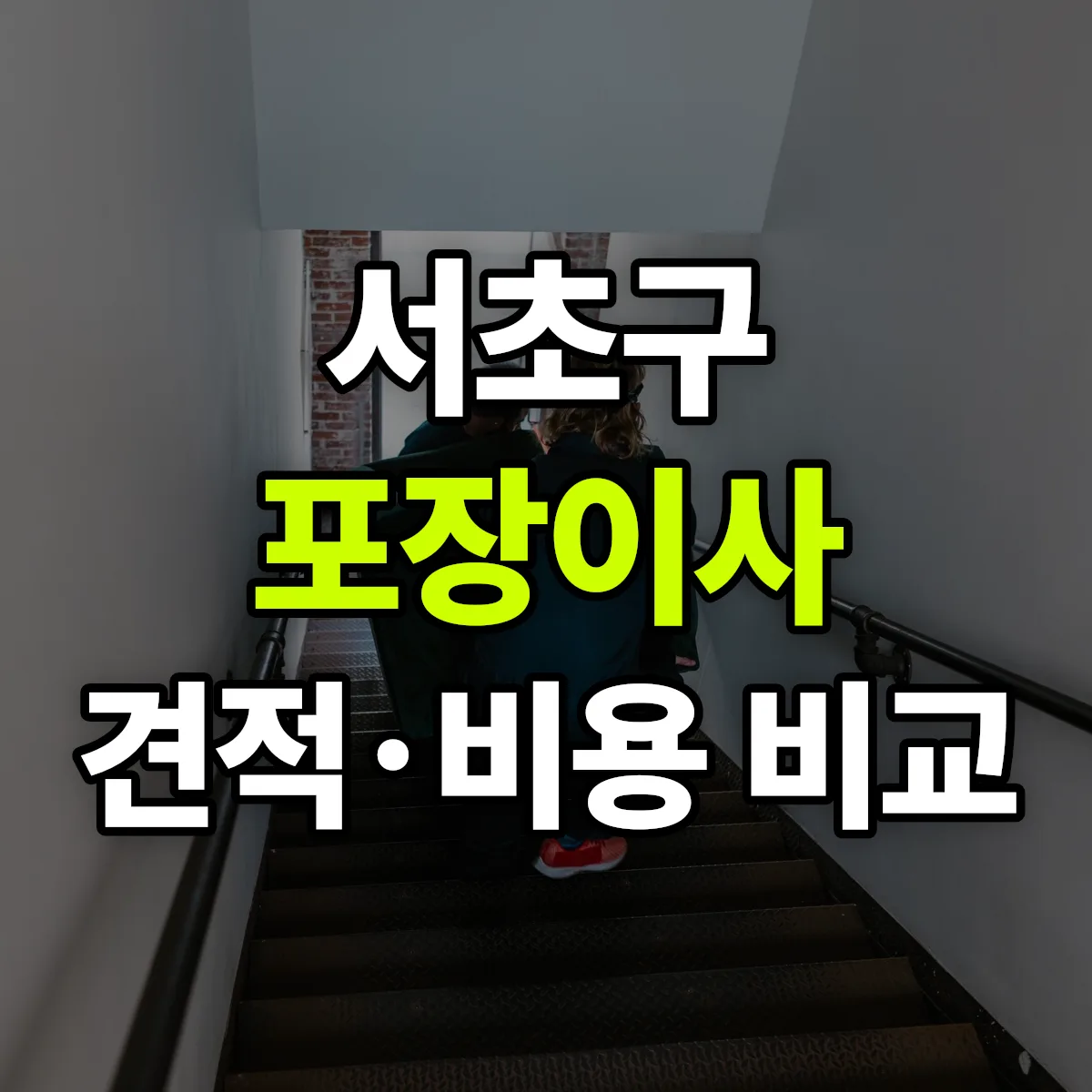 서초 포장이사 견적 비교