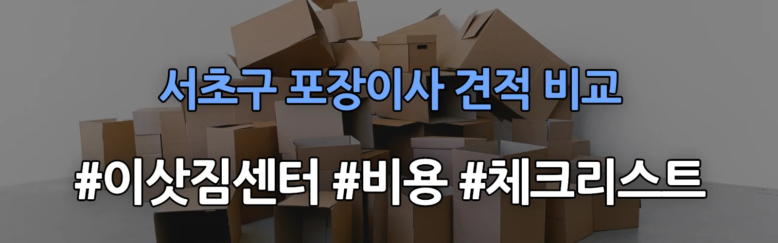 서초구 포장이사 업체 견적