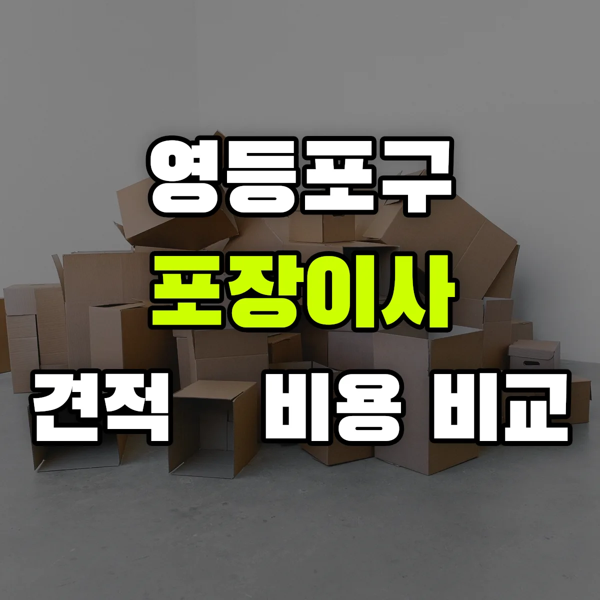 영등포 포장이사 견적 비교
