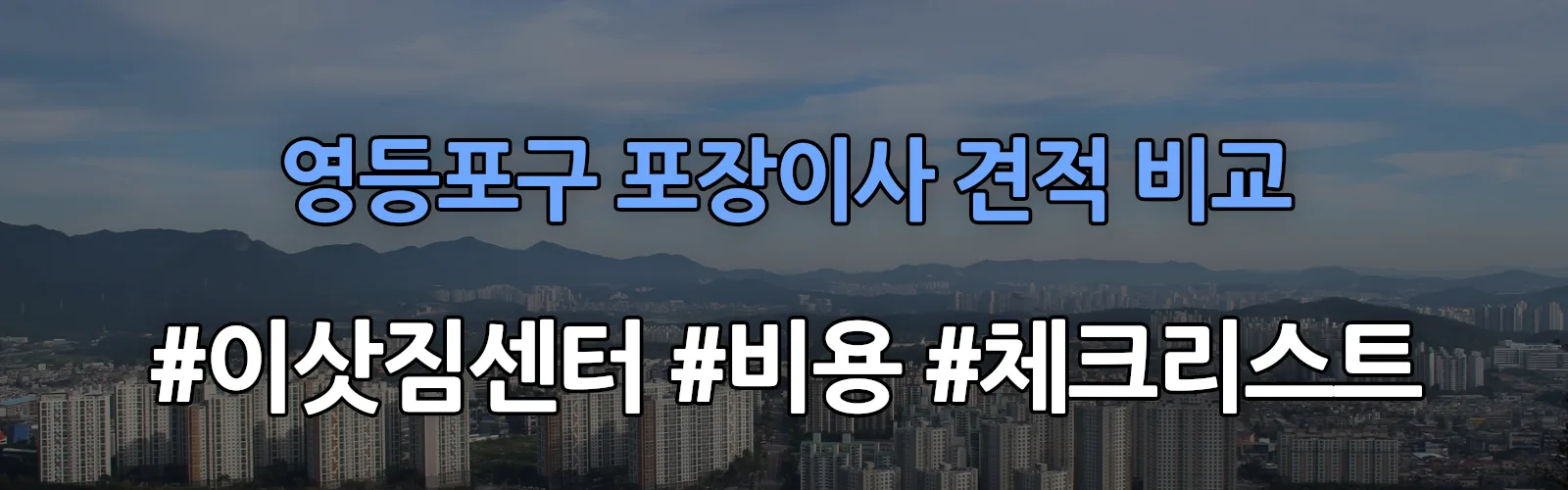 영등포구 포장이사 업체 견적