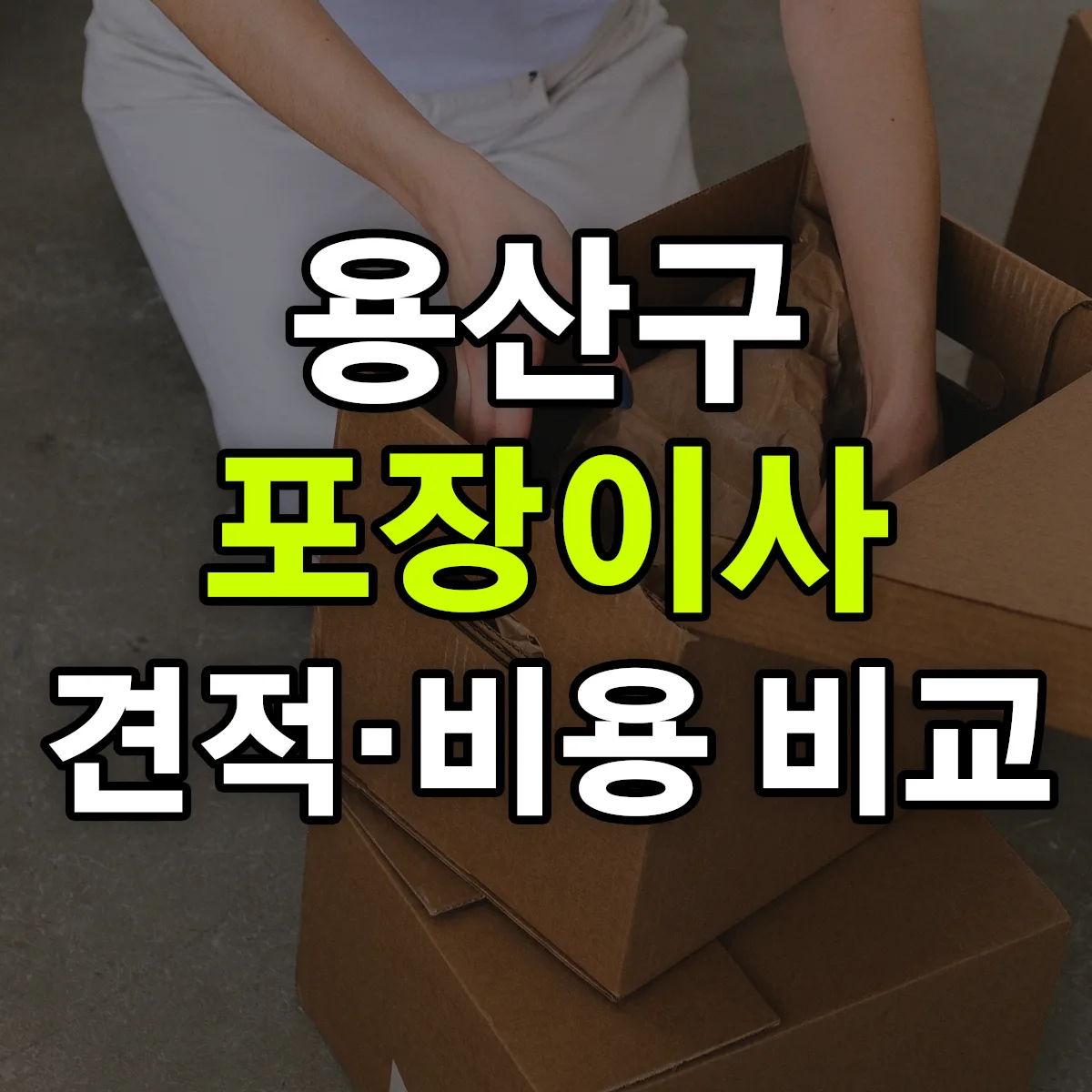 용산 포장이사 견적 비교