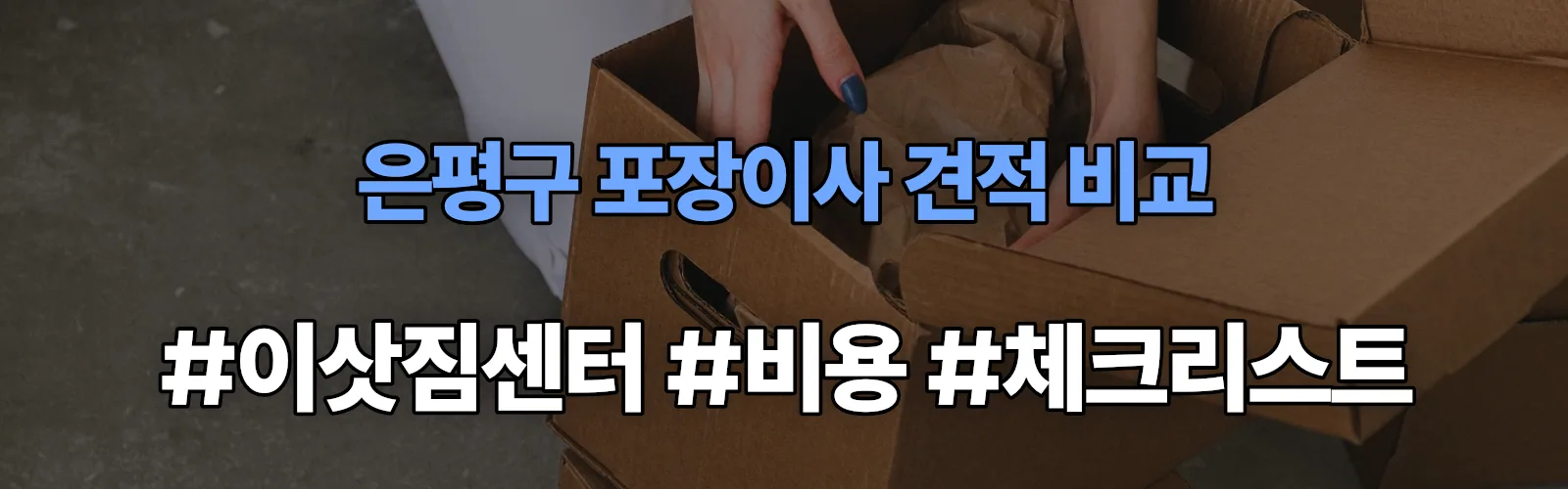 은평구 포장이사 업체 견적
