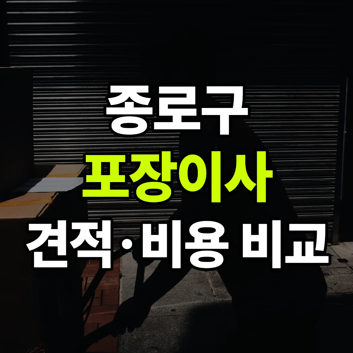 종로 포장이사 견적 비교