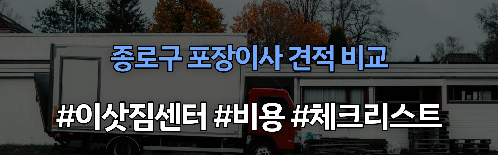 종로구 포장이사 업체 견적