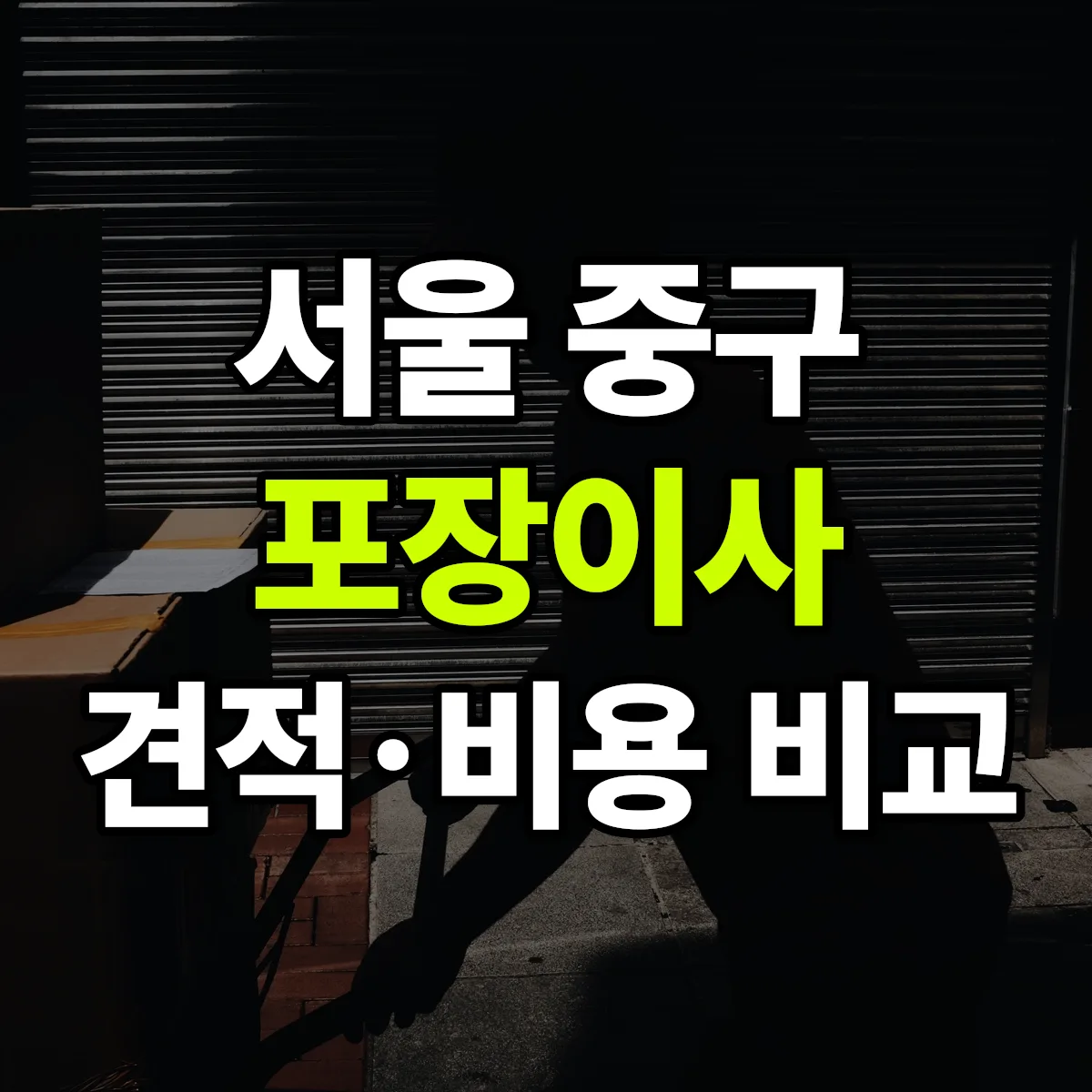 서울 중구 포장이사 견적 비교