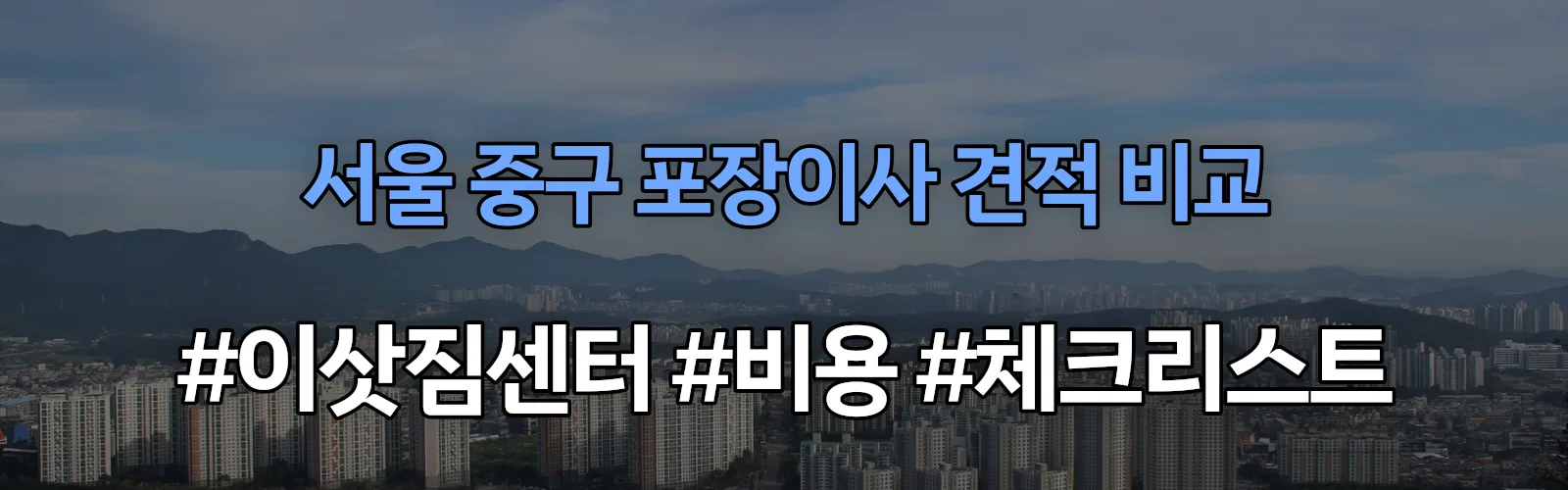 서울 중구 포장이사 업체 견적