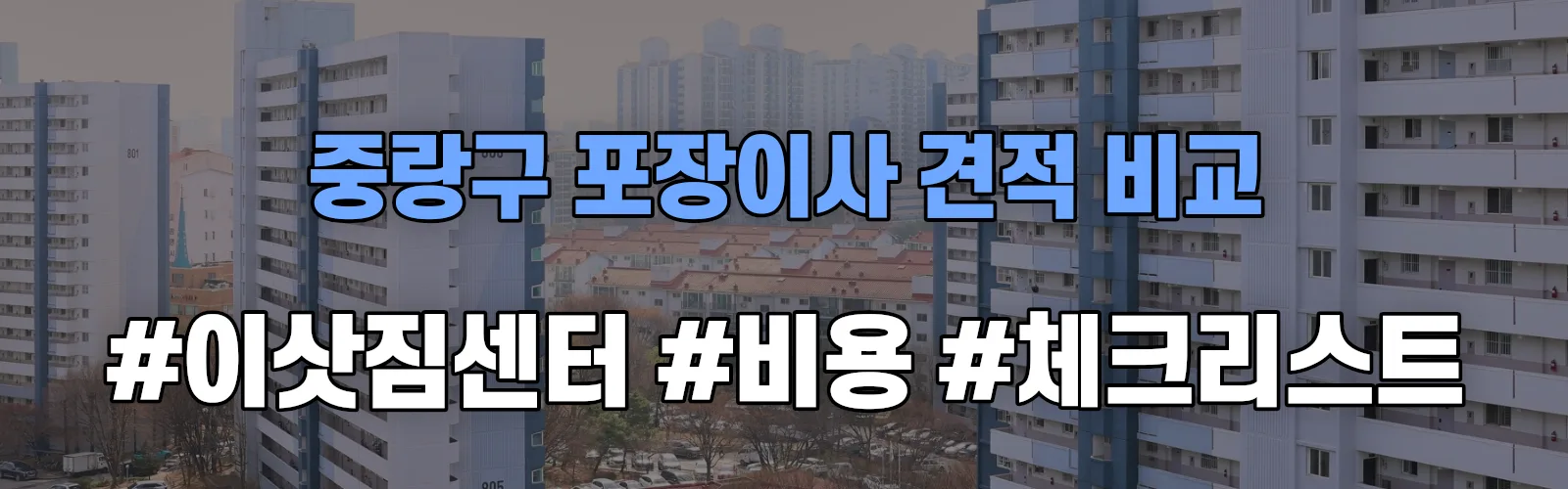 중랑구 포장이사 업체 견적