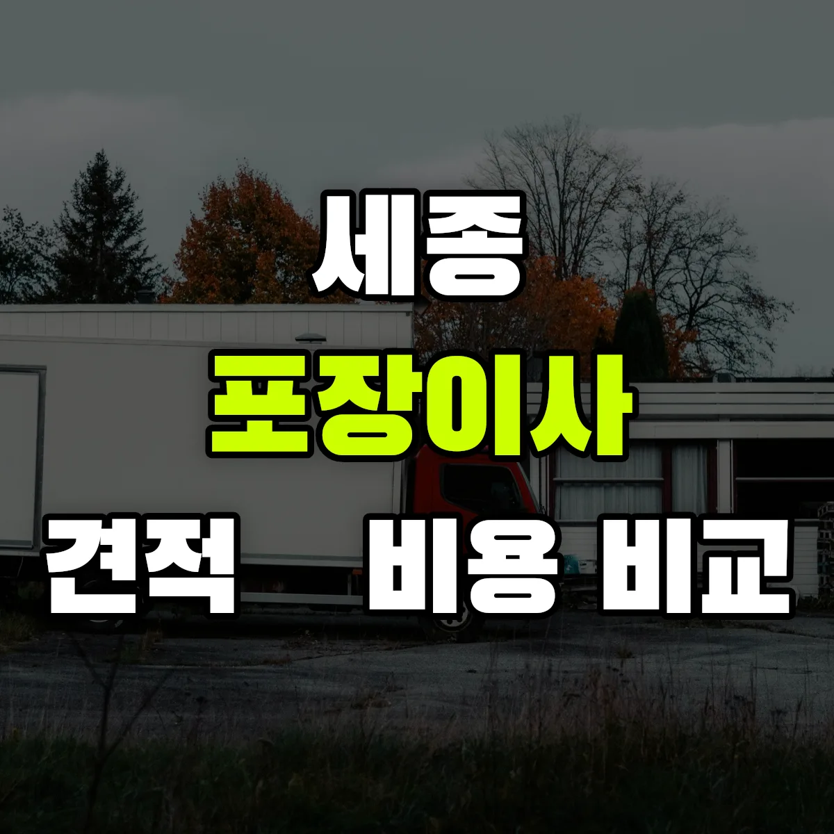 세종 포장이사 견적 비교