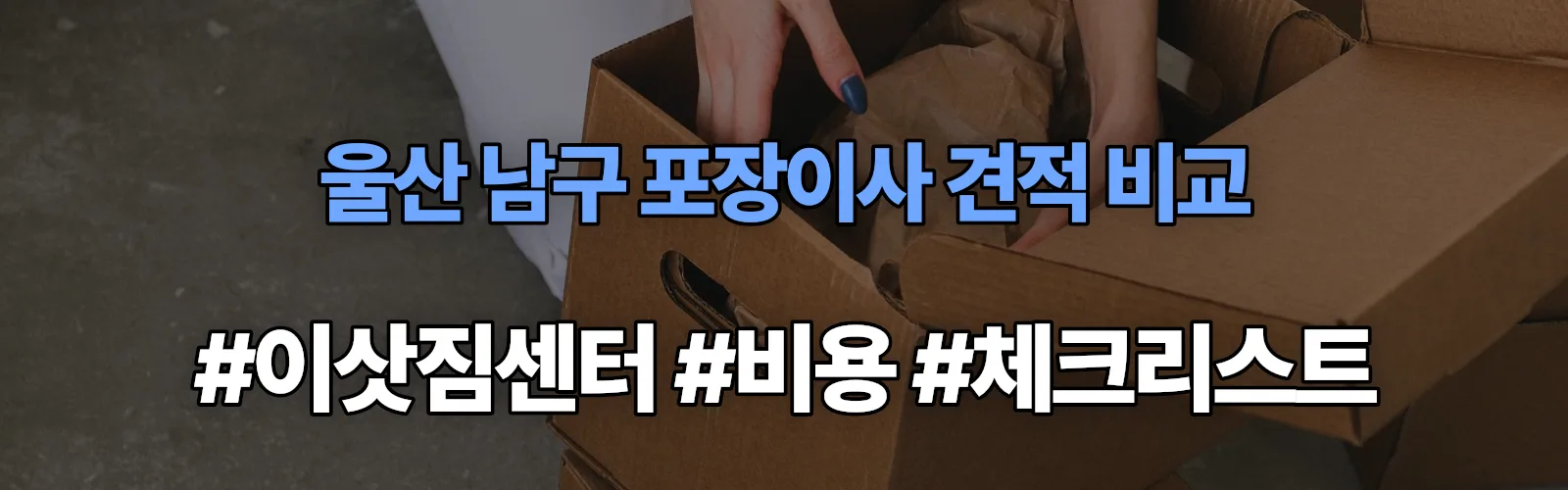 울산 남구 포장이사 업체 견적