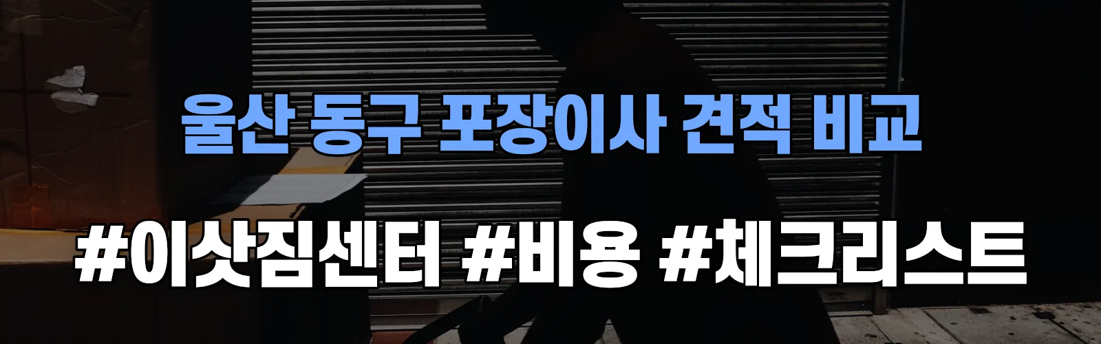 울산 동구 포장이사 업체 견적