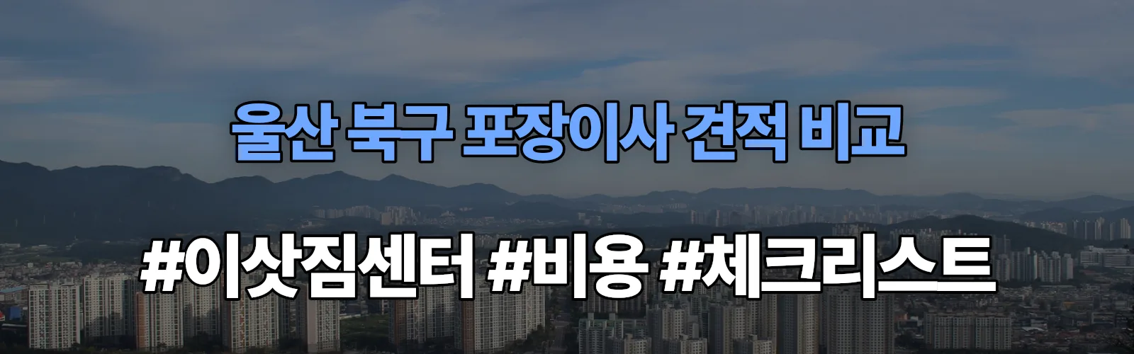 울산 북구 포장이사 업체 견적
