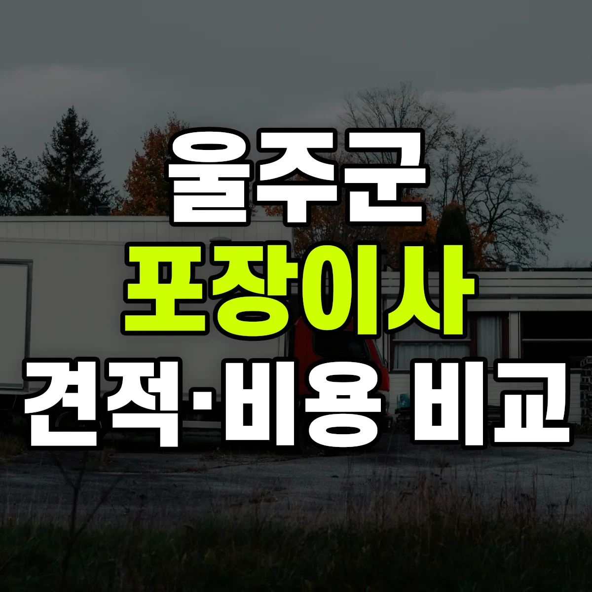 울주 포장이사 견적 비교