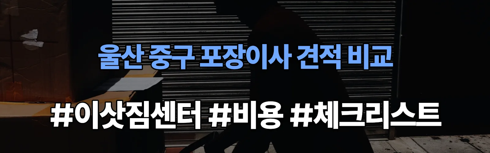 울산 중구 포장이사 업체 견적