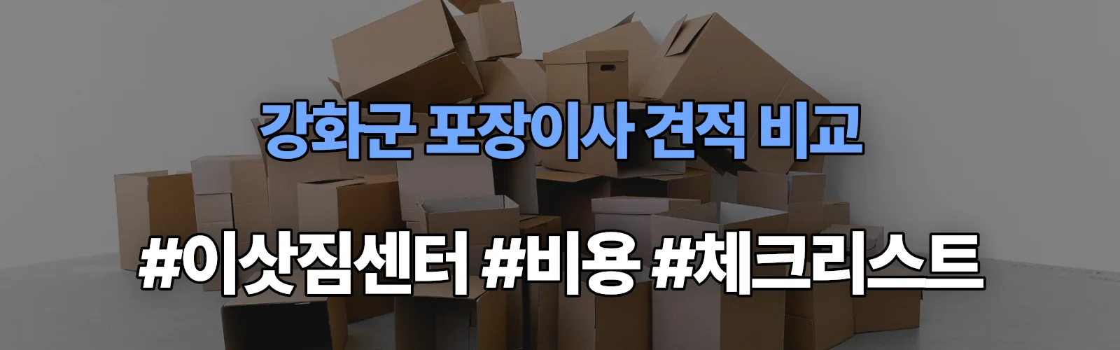 강화군 포장이사 업체 견적