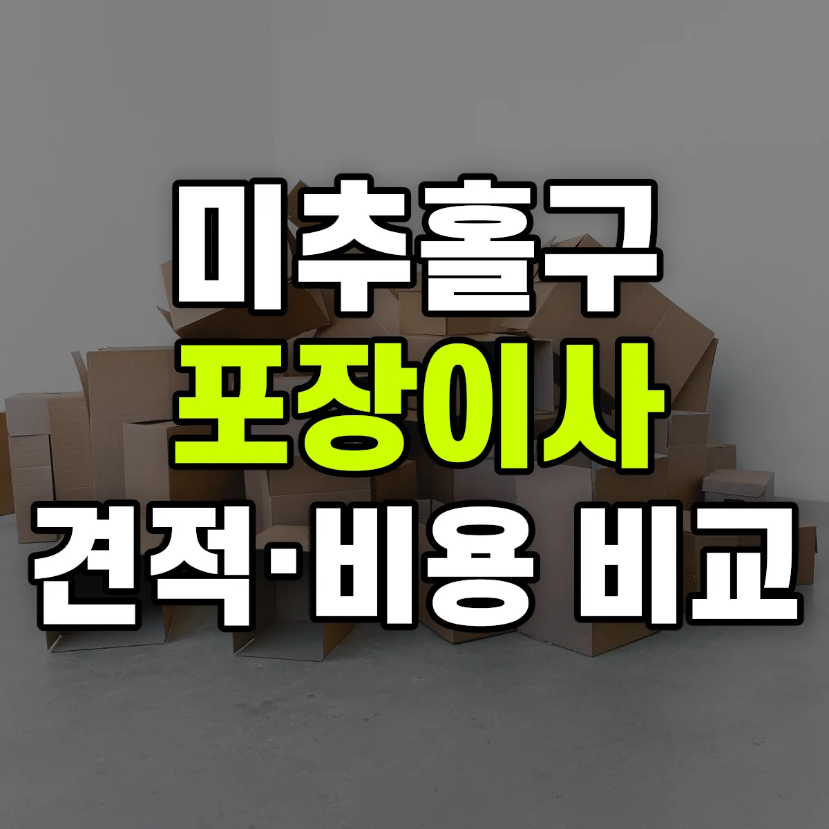 미추홀 포장이사 견적 비교