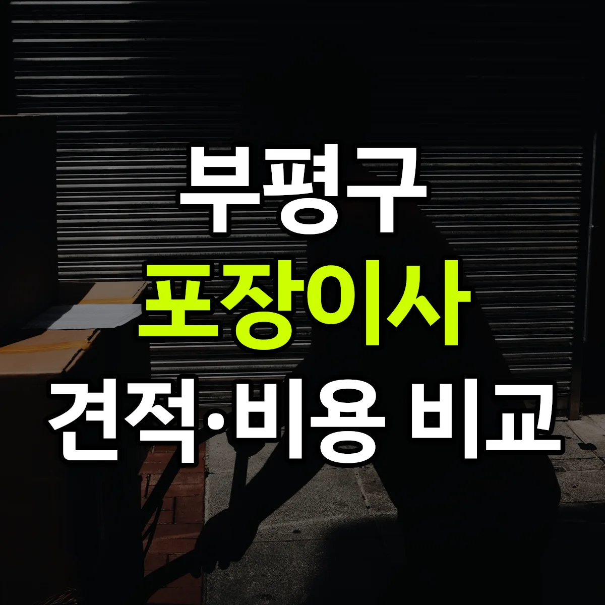 부평 포장이사 견적 비교