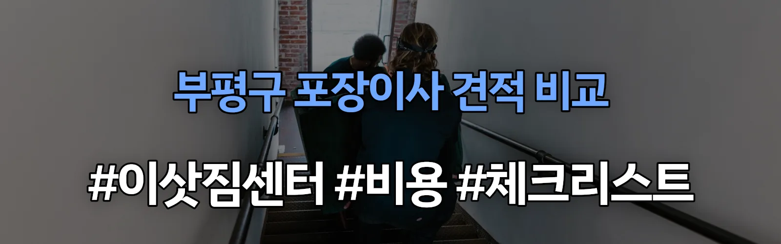 부평구 포장이사 업체 견적