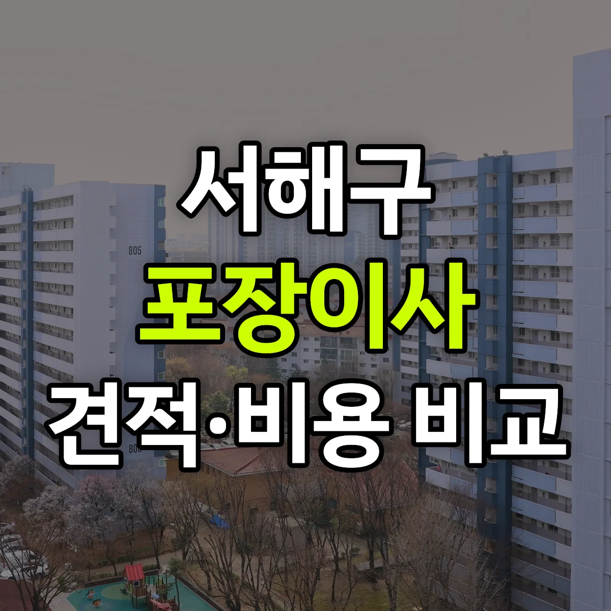 서해구 포장이사 견적 비교