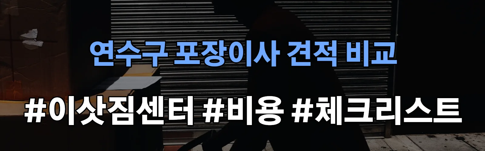 연수구 포장이사 업체 견적