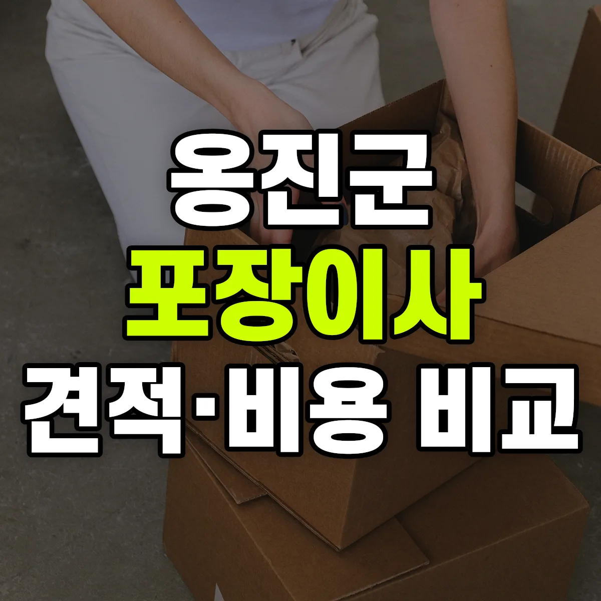 옹진 포장이사 견적 비교
