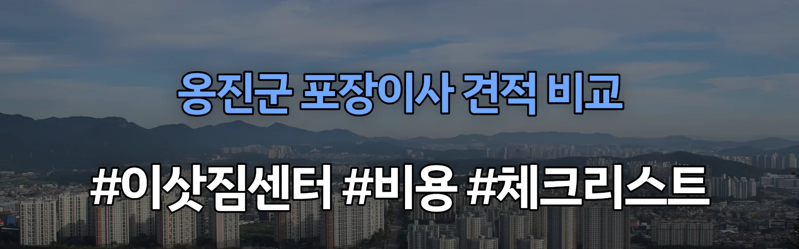 옹진군 포장이사 업체 견적