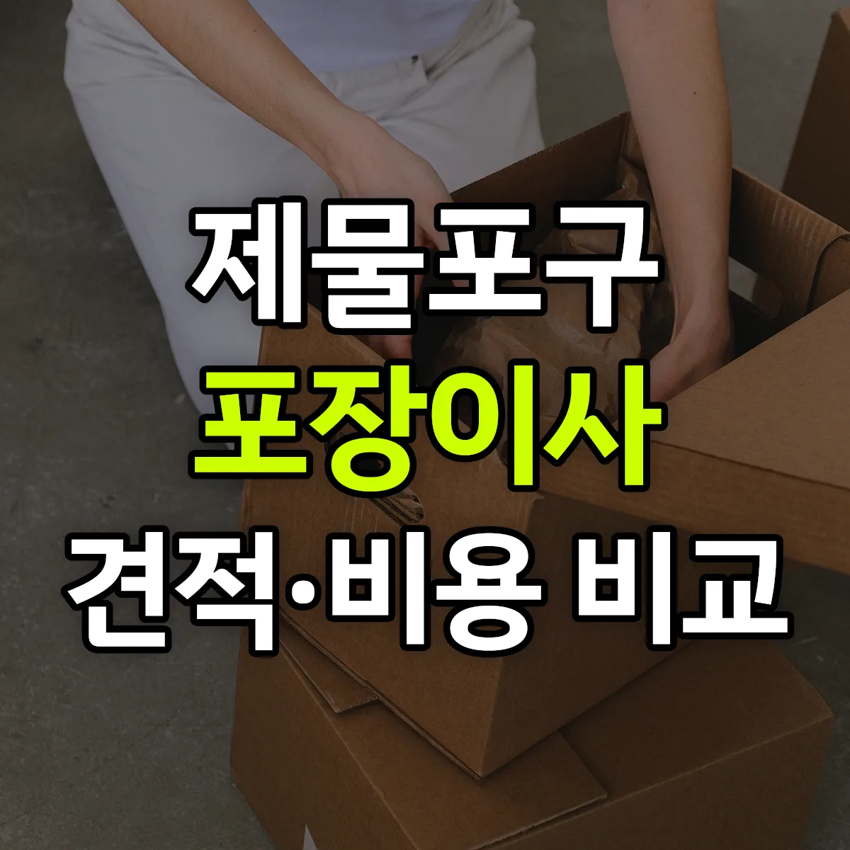 제물포 포장이사 견적 비교