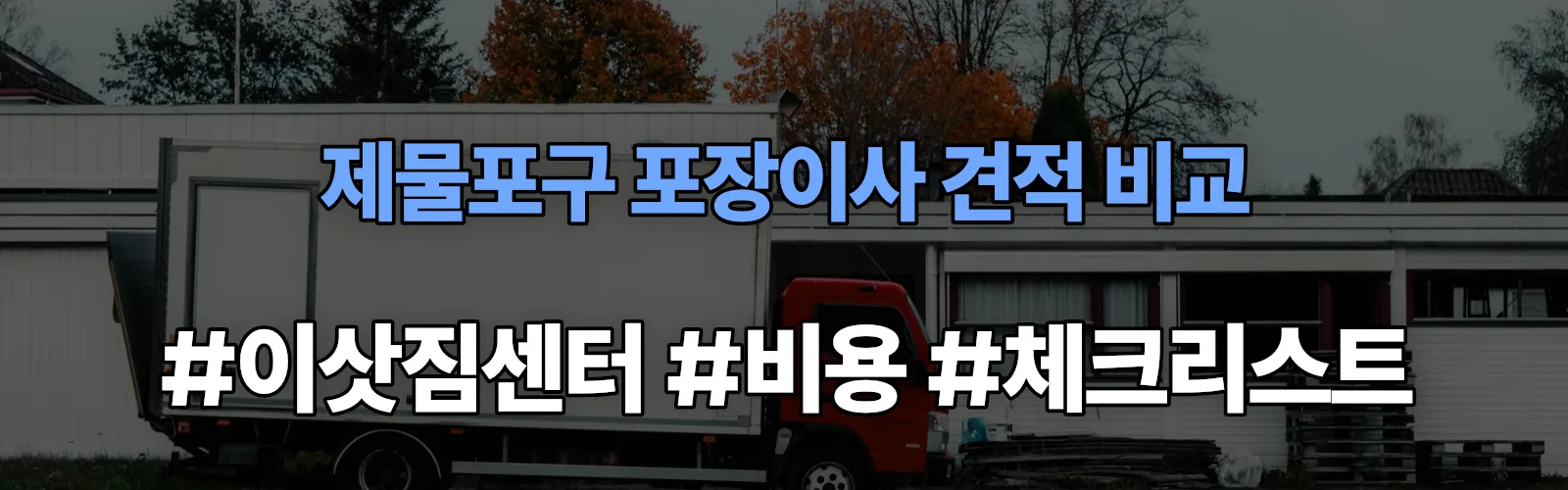 제물포구 포장이사 업체 견적