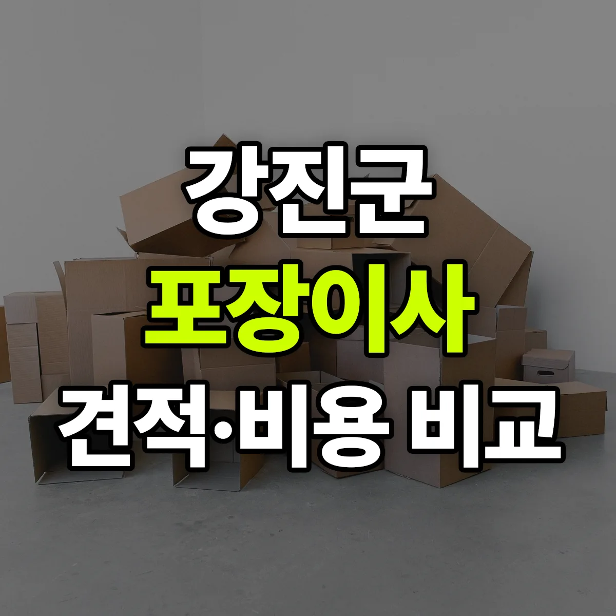 강진 포장이사 견적 비교