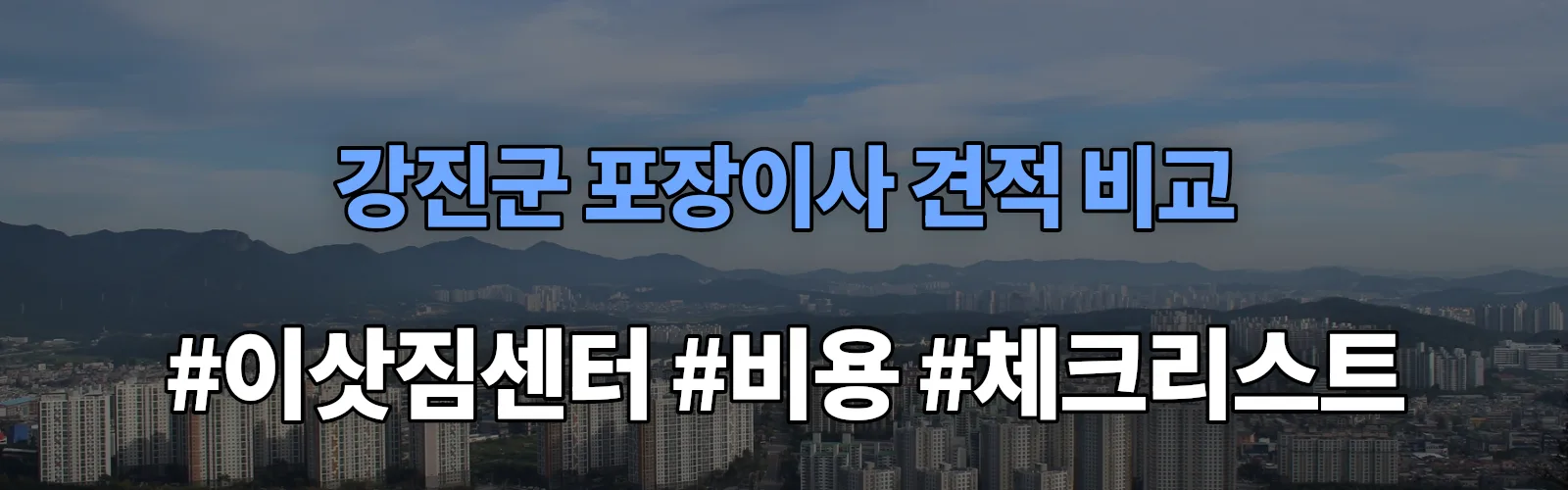강진군 포장이사 업체 견적